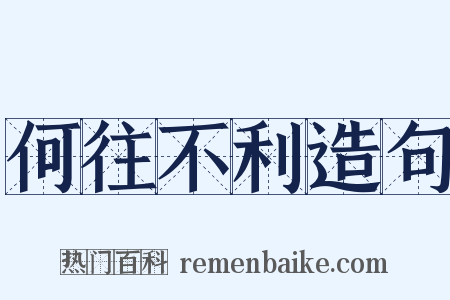 何往不利造句是什么意思的图片